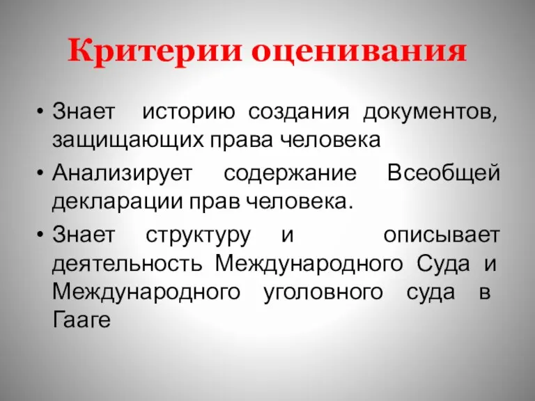 Критерии оценивания Знает историю создания документов, защищающих права человека Анализирует содержание Всеобщей