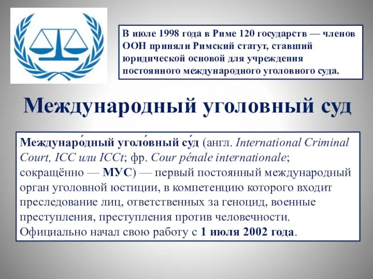 Междунаро́дный уголо́вный су́д (англ. International Criminal Court, ICC или ICCt; фр. Cour