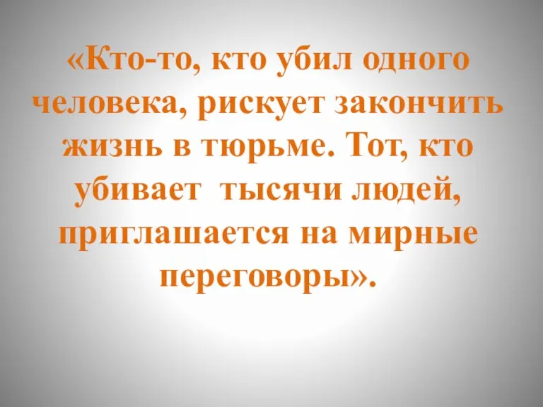 «Кто-то, кто убил одного человека, рискует закончить жизнь в тюрьме. Тот, кто