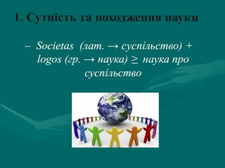 1. Сутність та походження науки – Societas (лат. → суспільство) + logos