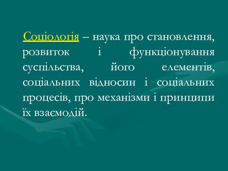 Соціологія – наука про становлення, розвиток і функціонування суспільства, його елементів, соціальних