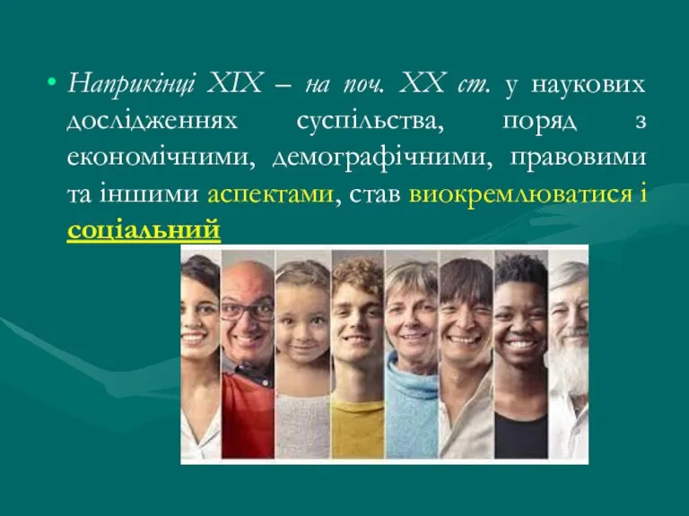 Наприкінці ХIХ – на поч. ХХ ст. у наукових дослідженнях суспільства, поряд