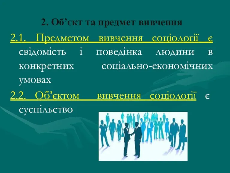 2. Об’єкт та предмет вивчення 2.1. Предметом вивчення соціології є свідомість і