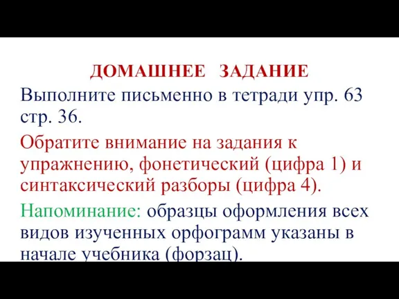 ДОМАШНЕЕ ЗАДАНИЕ Выполните письменно в тетради упр. 63 стр. 36. Обратите внимание