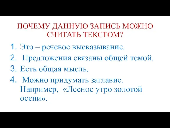 ПОЧЕМУ ДАННУЮ ЗАПИСЬ МОЖНО СЧИТАТЬ ТЕКСТОМ? Это – речевое высказывание. Предложения связаны