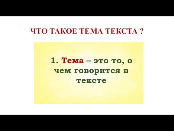 ЧТО ТАКОЕ ТЕМА ТЕКСТА ?