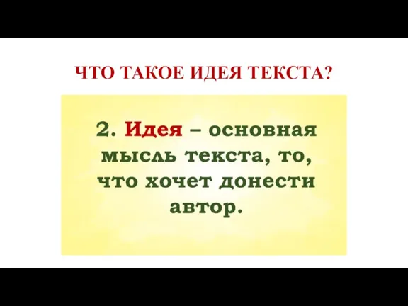 ЧТО ТАКОЕ ИДЕЯ ТЕКСТА?