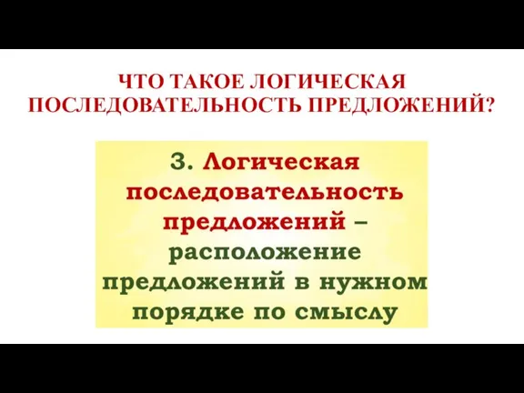 ЧТО ТАКОЕ ЛОГИЧЕСКАЯ ПОСЛЕДОВАТЕЛЬНОСТЬ ПРЕДЛОЖЕНИЙ?