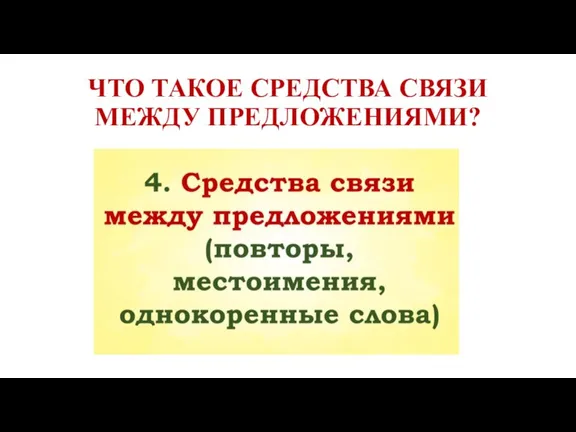 ЧТО ТАКОЕ СРЕДСТВА СВЯЗИ МЕЖДУ ПРЕДЛОЖЕНИЯМИ?