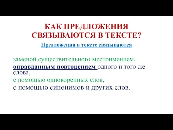 КАК ПРЕДЛОЖЕНИЯ СВЯЗЫВАЮТСЯ В ТЕКСТЕ? Предложения в тексте связываются заменой существительного местоимением,