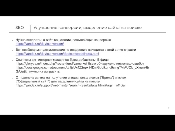 Улучшение конверсии, выделение сайта на поиске SEO Нужно внедрить на сайт технологии,