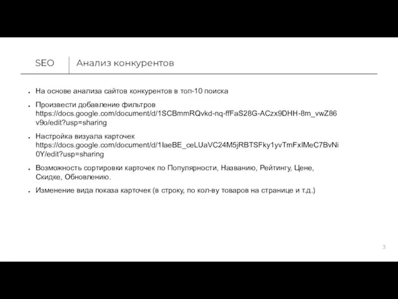 Анализ конкурентов SEO На основе анализа сайтов конкурентов в топ-10 поиска Произвести