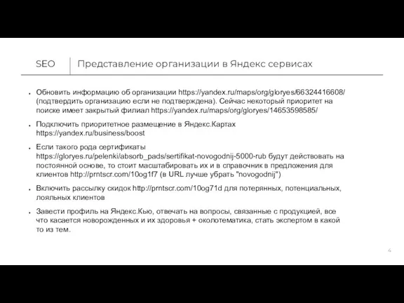 Представление организации в Яндекс сервисах SEO Обновить информацию об организации https://yandex.ru/maps/org/gloryes/66324416608/ (подтвердить