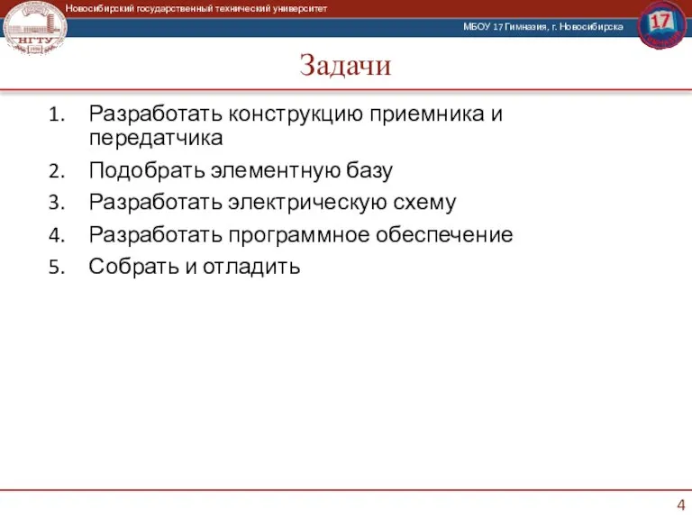 Задачи Разработать конструкцию приемника и передатчика Подобрать элементную базу Разработать электрическую схему