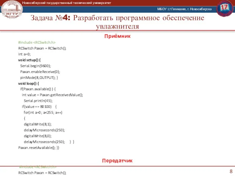 Задача №4: Разработать программное обеспечение увлажнителя Приёмник #include RCSwitch Paxan = RCSwitch();