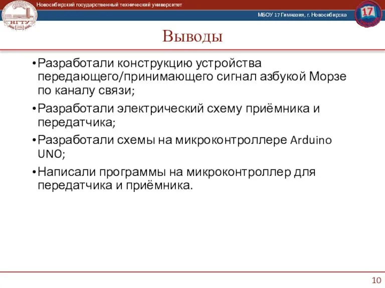 Выводы Разработали конструкцию устройства передающего/принимающего сигнал азбукой Морзе по каналу связи; Разработали