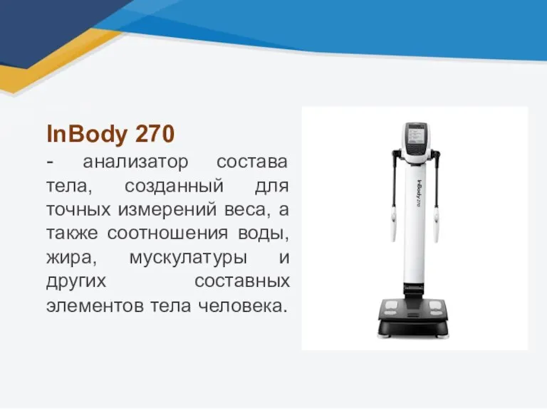 InBody 270 - анализатор состава тела, созданный для точных измерений веса, а