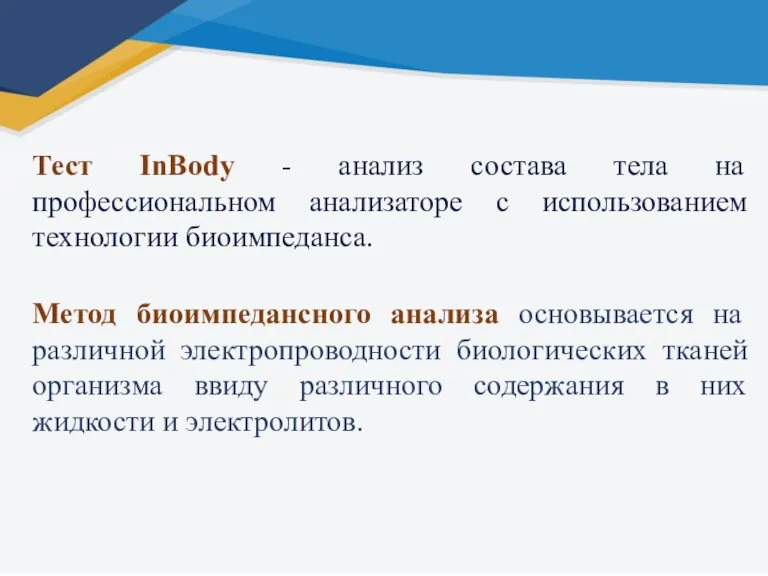 Тест InBody - анализ состава тела на профессиональном анализаторе с использованием технологии