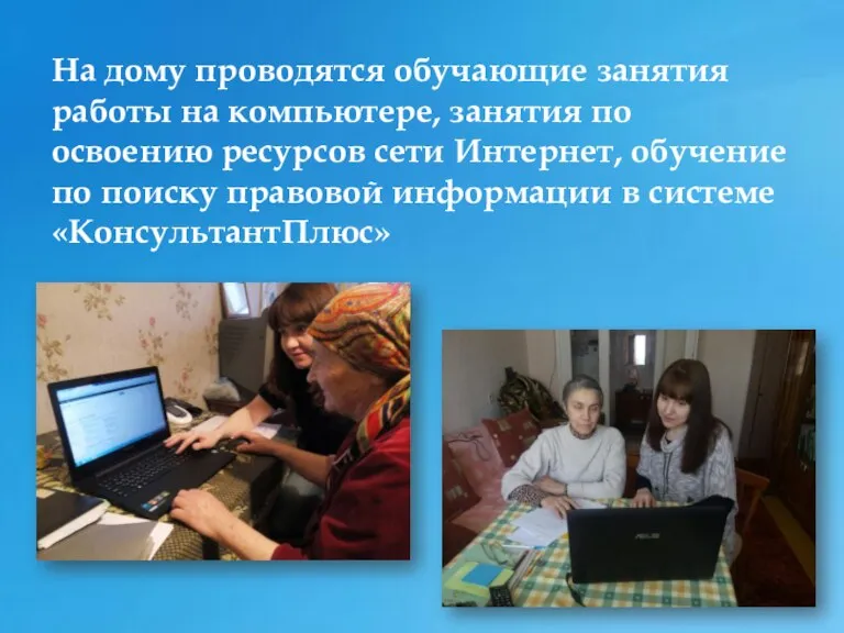 На дому проводятся обучающие занятия работы на компьютере, занятия по освоению ресурсов