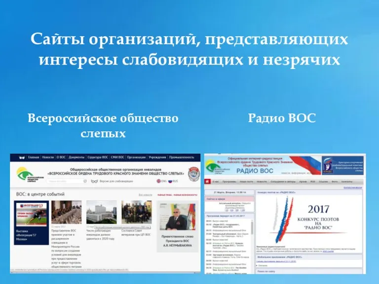Сайты организаций, представляющих интересы слабовидящих и незрячих Всероссийское общество слепых Радио ВОС