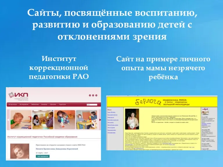 Сайты, посвящённые воспитанию, развитию и образованию детей с отклонениями зрения Институт коррекционной