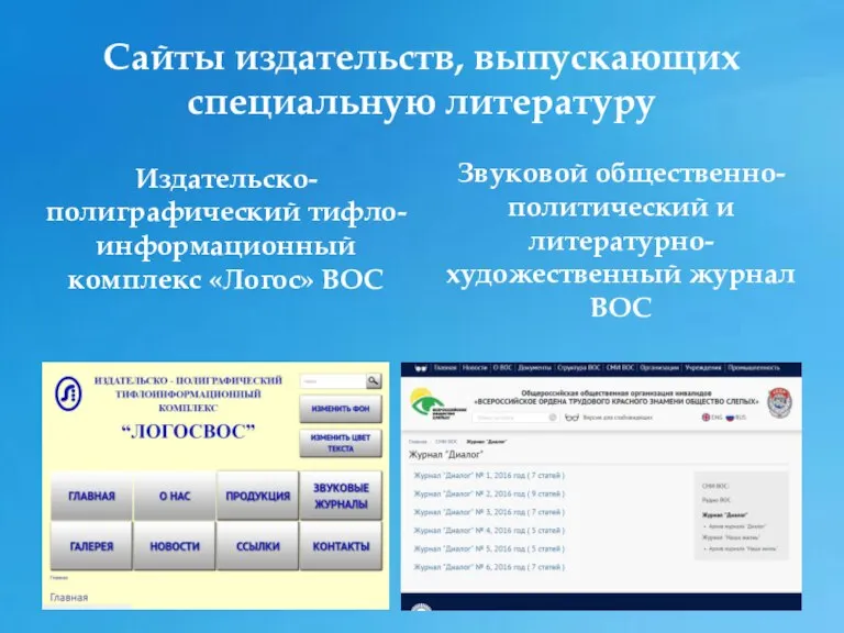 Сайты издательств, выпускающих специальную литературу Издательско-полиграфический тифло-информационный комплекс «Логос» ВОС Звуковой общественно-политический и литературно-художественный журнал ВОС