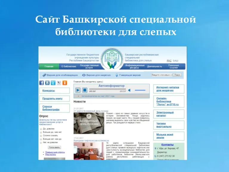 Сайт Башкирской специальной библиотеки для слепых