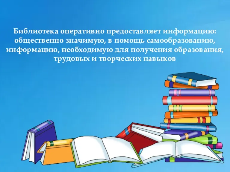 Библиотека оперативно предоставляет информацию: общественно значимую, в помощь самообразованию, информацию, необходимую для