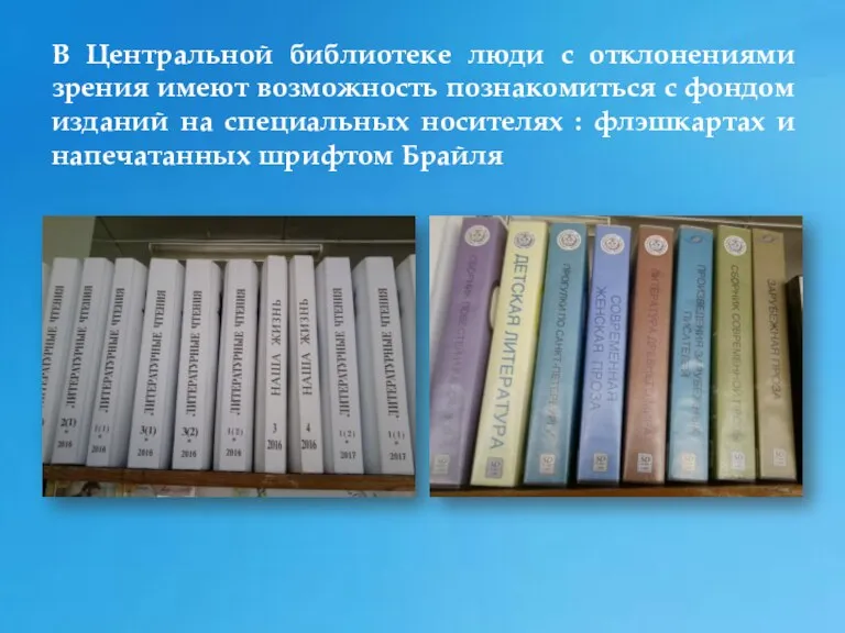 В Центральной библиотеке люди с отклонениями зрения имеют возможность познакомиться с фондом