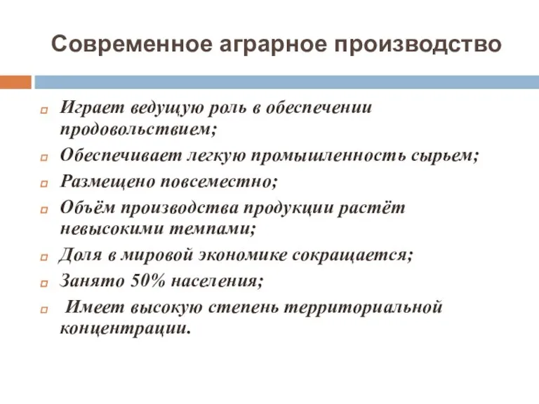 Современное аграрное производство Играет ведущую роль в обеспечении продовольствием; Обеспечивает легкую промышленность