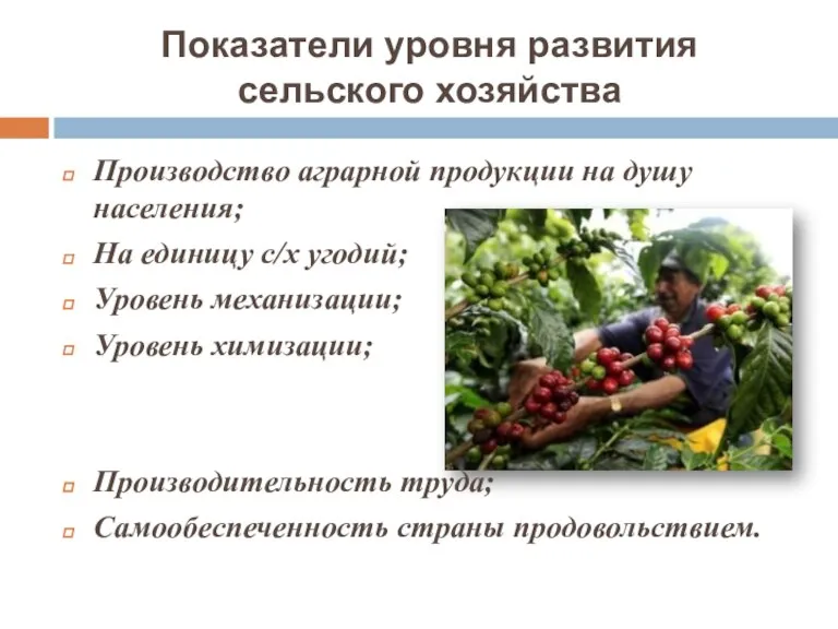 Показатели уровня развития сельского хозяйства Производство аграрной продукции на душу населения; На