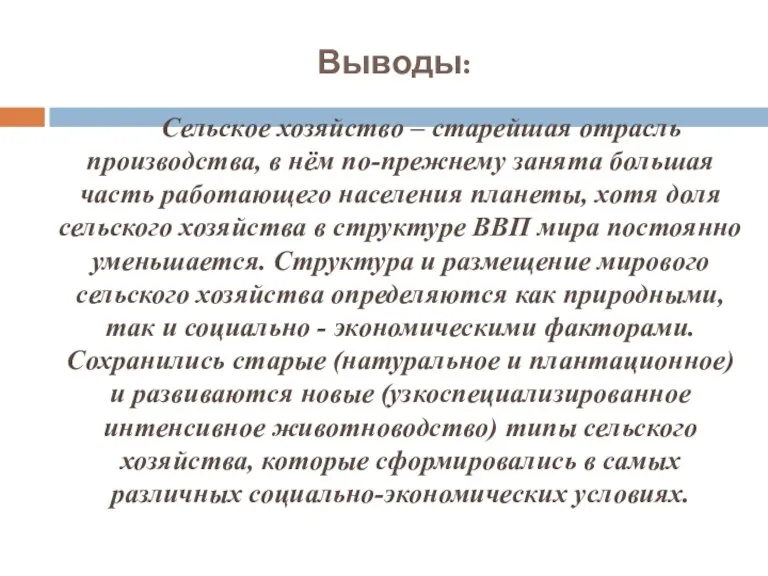 Выводы: Сельское хозяйство – старейшая отрасль производства, в нём по-прежнему занята большая