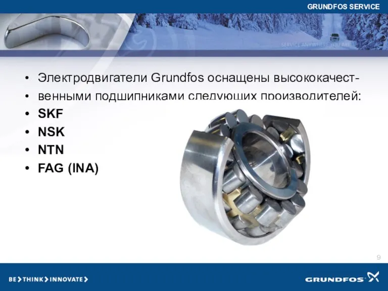 Электродвигатели Grundfos оснащены высококачест- венными подшипниками следующих производителей: SKF NSK NTN FAG (INA)
