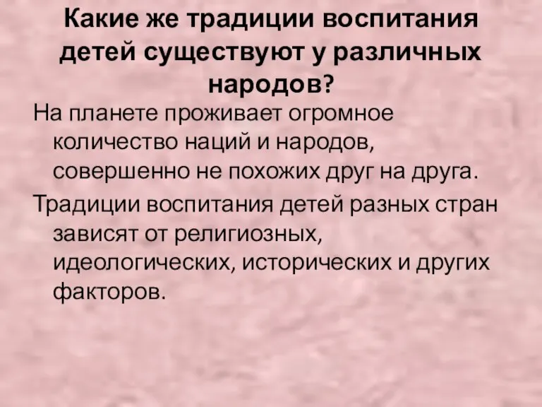 Какие же традиции воспитания детей существуют у различных народов? На планете проживает