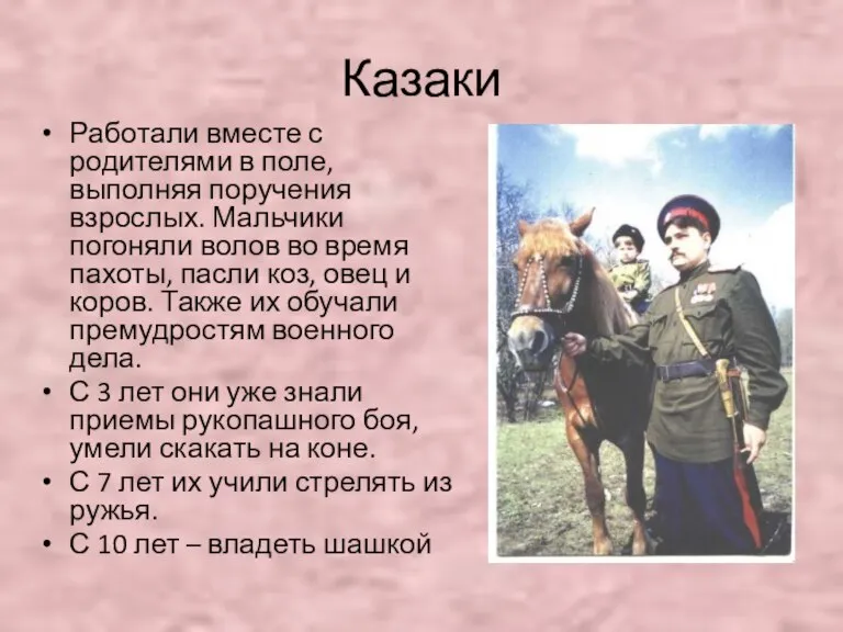 Казаки Работали вместе с родителями в поле, выполняя поручения взрослых. Мальчики погоняли