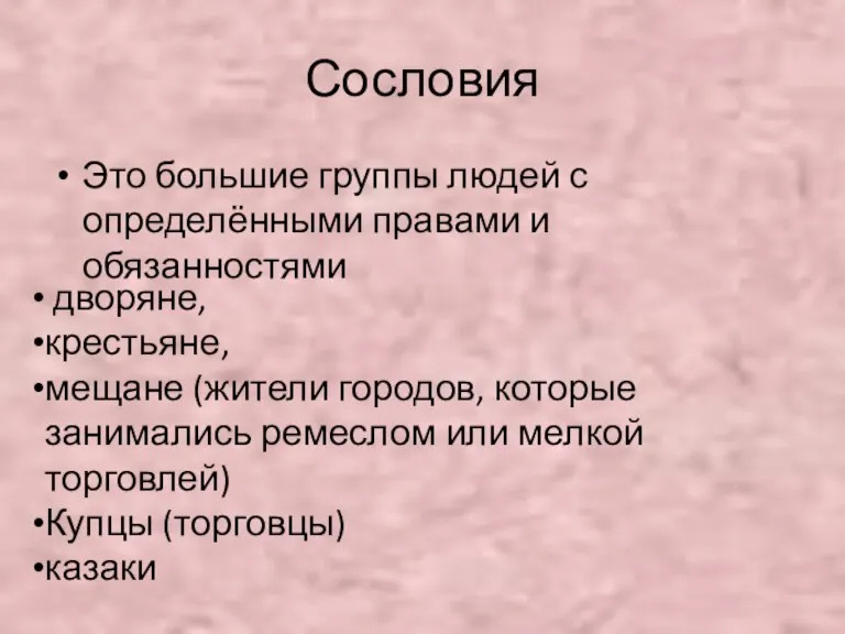 Сословия Это большие группы людей с определёнными правами и обязанностями дворяне, крестьяне,