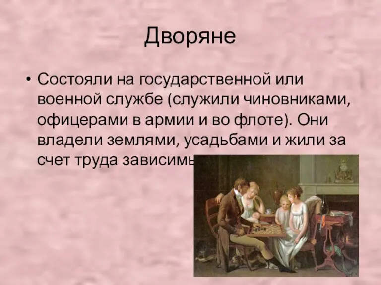 Дворяне Состояли на государственной или военной службе (служили чиновниками, офицерами в армии