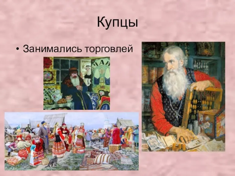 Купцы Занимались торговлей