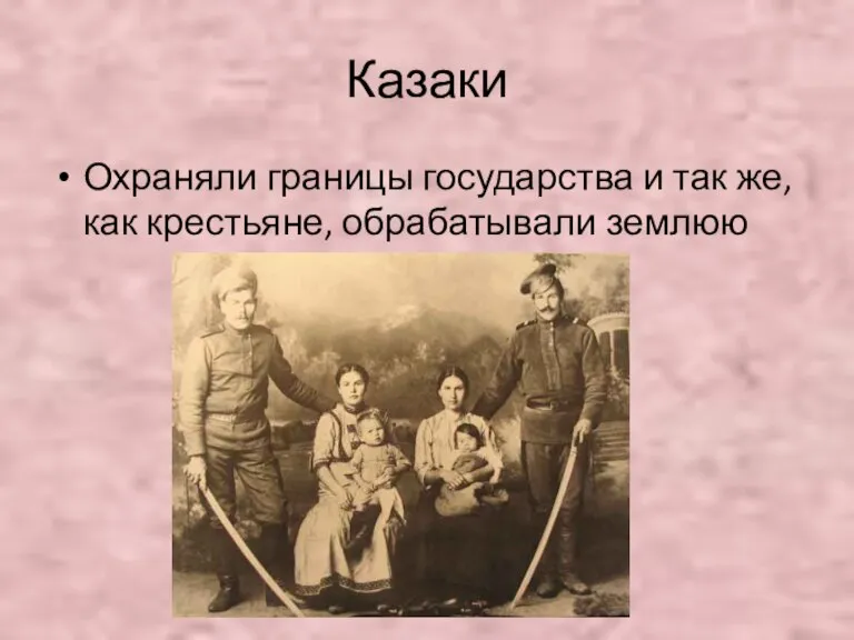 Казаки Охраняли границы государства и так же, как крестьяне, обрабатывали землюю