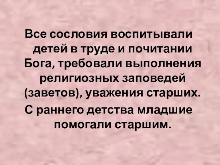 Все сословия воспитывали детей в труде и почитании Бога, требовали выполнения религиозных