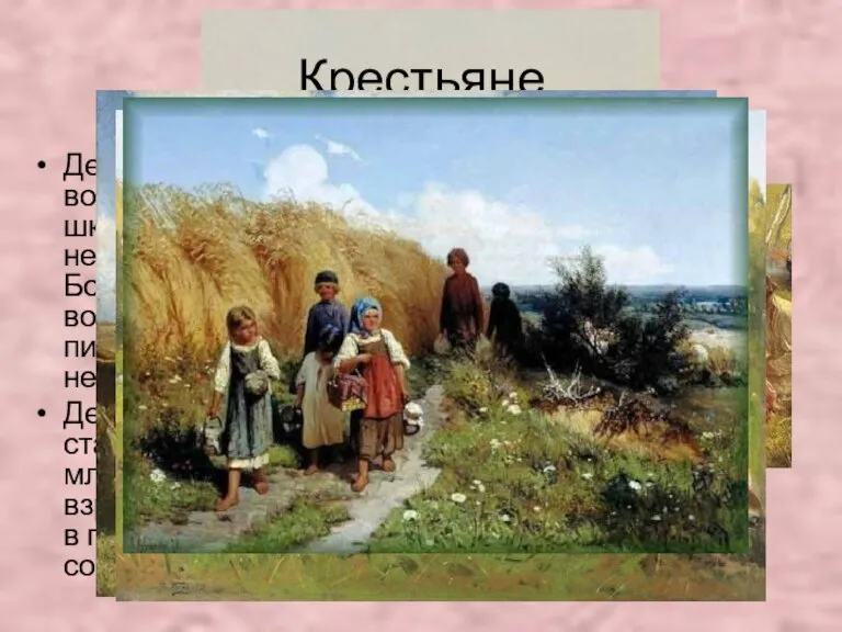 Крестьяне Дети часто не имели возможности посещать школу (учиться было некогда и