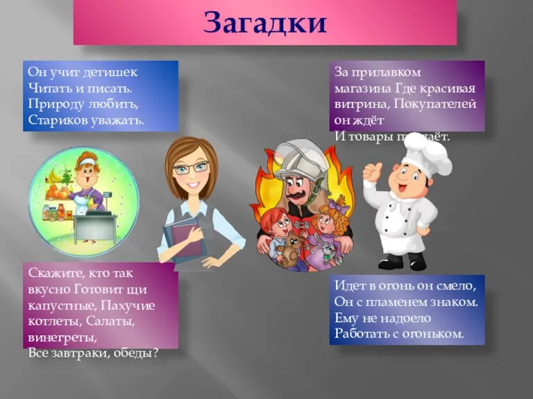 Загадки Он учит детишек Читать и писать. Природу любить, Стариков уважать. Идет