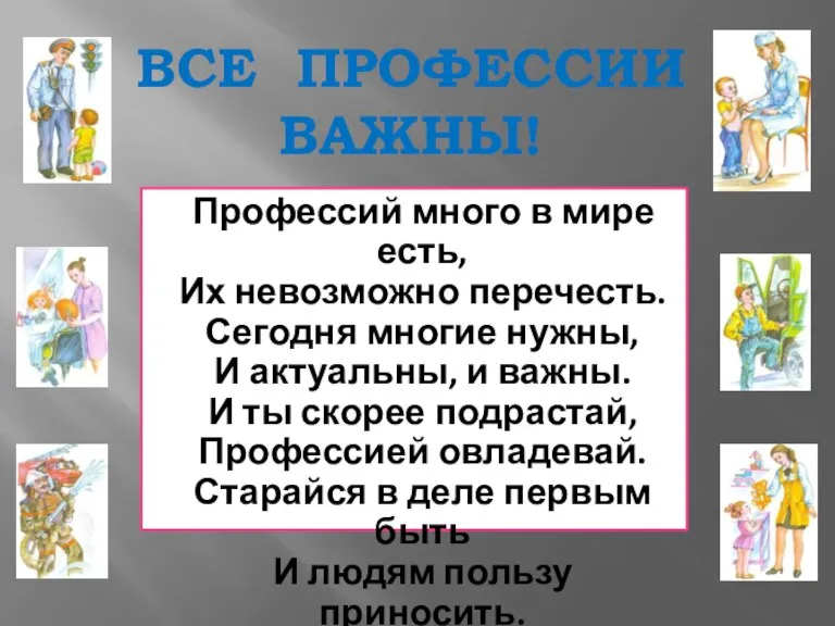 Профессий много в мире есть, Их невозможно перечесть. Сегодня многие нужны, И