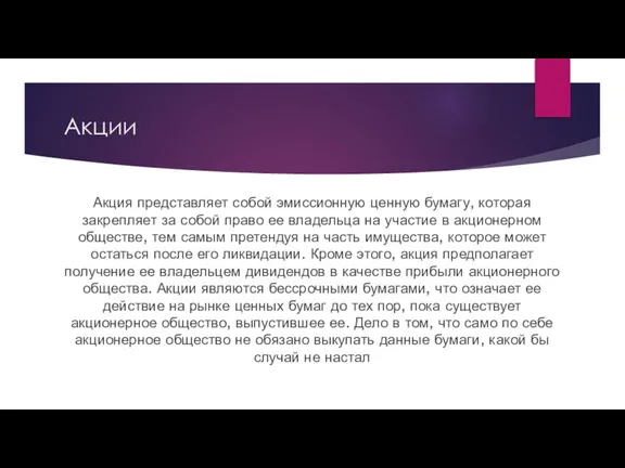 Акции Акция представляет собой эмиссионную ценную бумагу, которая закрепляет за собой право