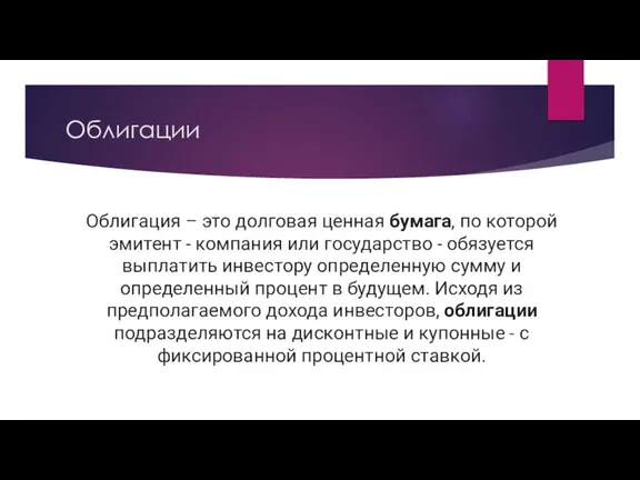 Облигации 1-ye.ru Облигация – это долговая ценная бумага, по которой эмитент -