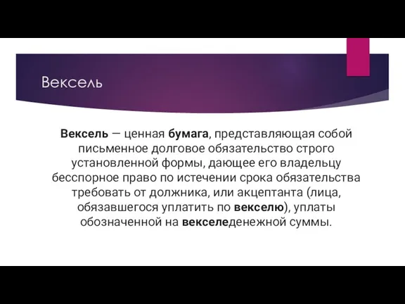 Вексель Вексель — ценная бумага, представляющая собой письменное долговое обязательство строго установленной