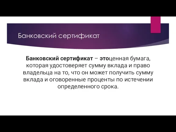 Банковский сертификат Банковский сертификат – этоценная бумага, которая удостоверяет сумму вклада и