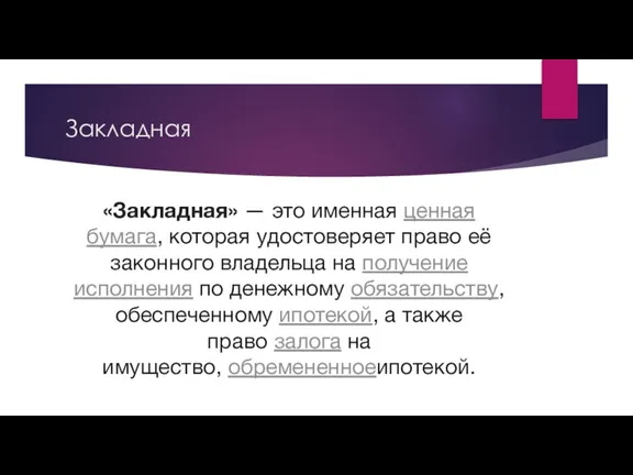 Закладная «Закладная» — это именная ценная бумага, которая удостоверяет право её законного