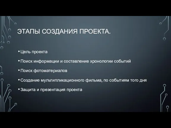 ЭТАПЫ СОЗДАНИЯ ПРОЕКТА. Цель проекта Поиск информации и составление хронологии событий Поиск