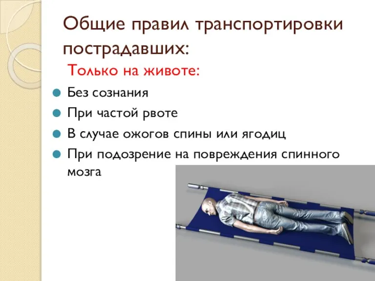 Общие правил транспортировки пострадавших: Только на животе: Без сознания При частой рвоте